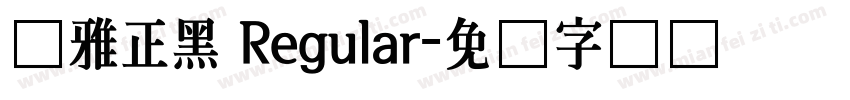 尔雅正黑 Regular字体转换